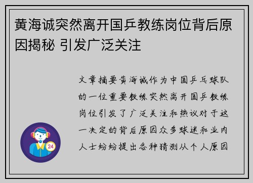 黄海诚突然离开国乒教练岗位背后原因揭秘 引发广泛关注 黄海诚突然离开国乒教练岗位背后原因揭秘 引发广泛关注
