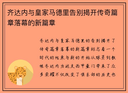 齐达内与皇家马德里告别揭开传奇篇章落幕的新篇章 齐达内与皇家马德里告别揭开传奇篇章落幕的新篇章