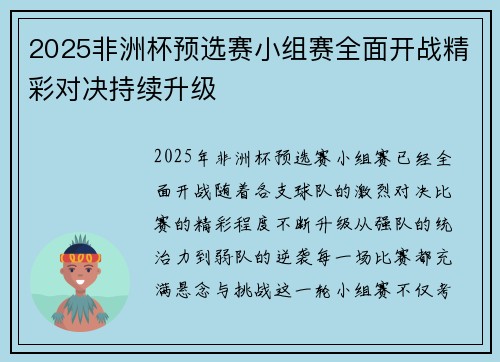 2025非洲杯预选赛小组赛全面开战精彩对决持续升级 2025非洲杯预选赛小组赛全面开战精彩对决持续升级