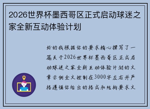 2026世界杯墨西哥区正式启动球迷之家全新互动体验计划 2026世界杯墨西哥区正式启动球迷之家全新互动体验计划