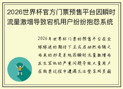 2026世界杯官方门票预售平台因瞬时流量激增导致宕机用户纷纷抱怨系统故障 2026世界杯官方门票预售平台因瞬时流量激增导致宕机用户纷纷抱怨系统故障