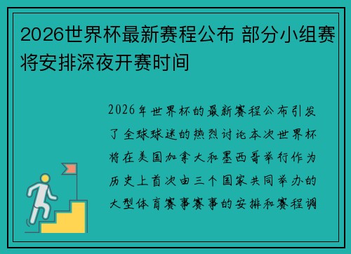 2026世界杯最新赛程公布 部分小组赛将安排深夜开赛时间 2026世界杯最新赛程公布 部分小组赛将安排深夜开赛时间