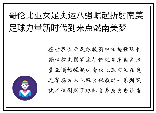 哥伦比亚女足奥运八强崛起折射南美足球力量新时代到来点燃南美梦
