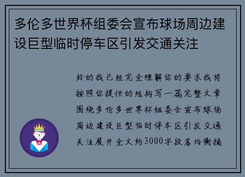 多伦多世界杯组委会宣布球场周边建设巨型临时停车区引发交通关注