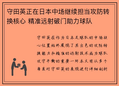 守田英正在日本中场继续担当攻防转换核心 精准远射破门助力球队