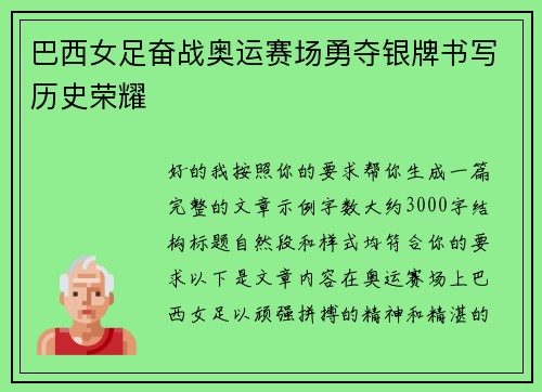 巴西女足奋战奥运赛场勇夺银牌书写历史荣耀