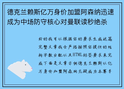 德克兰赖斯亿万身价加盟阿森纳迅速成为中场防守核心对曼联读秒绝杀