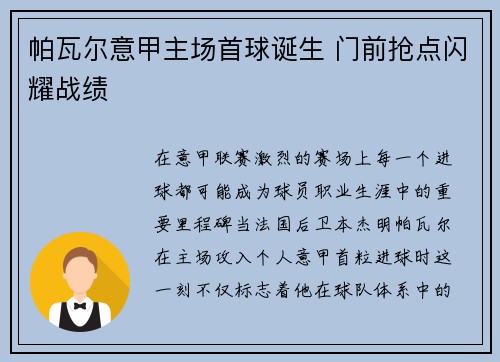 帕瓦尔意甲主场首球诞生 门前抢点闪耀战绩
