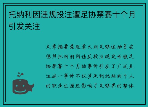 托纳利因违规投注遭足协禁赛十个月引发关注