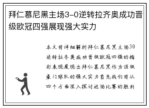 拜仁慕尼黑主场3-0逆转拉齐奥成功晋级欧冠四强展现强大实力
