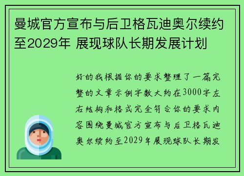 曼城官方宣布与后卫格瓦迪奥尔续约至2029年 展现球队长期发展计划