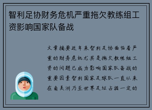 智利足协财务危机严重拖欠教练组工资影响国家队备战