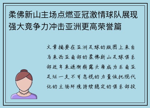 柔佛新山主场点燃亚冠激情球队展现强大竞争力冲击亚洲更高荣誉篇