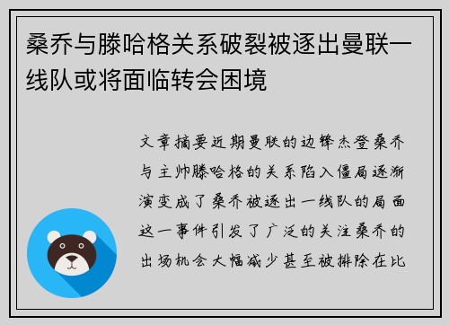 桑乔与滕哈格关系破裂被逐出曼联一线队或将面临转会困境