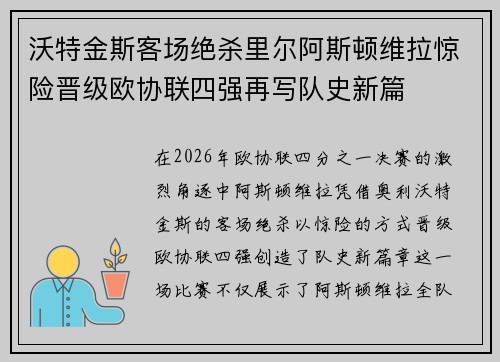 沃特金斯客场绝杀里尔阿斯顿维拉惊险晋级欧协联四强再写队史新篇