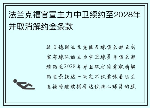 法兰克福官宣主力中卫续约至2028年并取消解约金条款