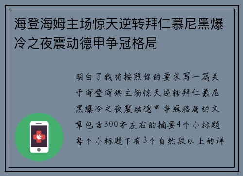 海登海姆主场惊天逆转拜仁慕尼黑爆冷之夜震动德甲争冠格局