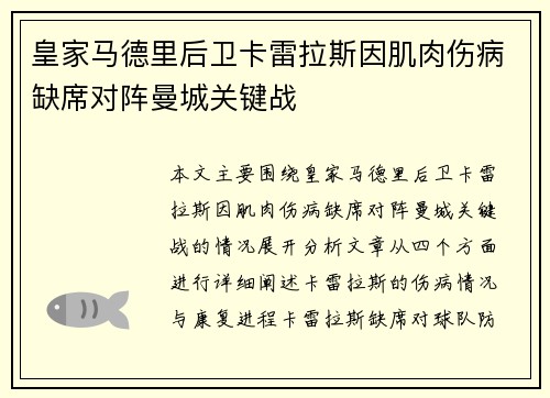 皇家马德里后卫卡雷拉斯因肌肉伤病缺席对阵曼城关键战