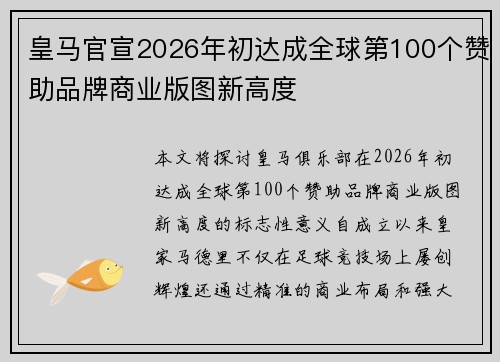 皇马官宣2026年初达成全球第100个赞助品牌商业版图新高度