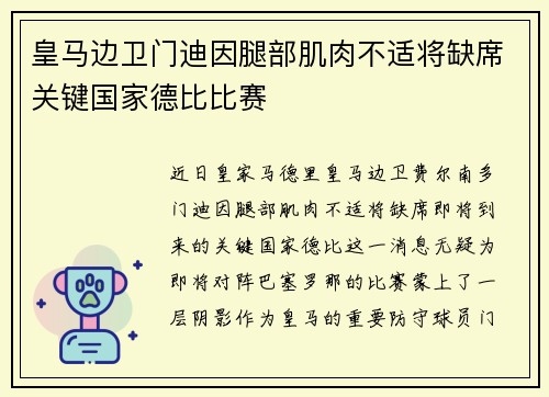 皇马边卫门迪因腿部肌肉不适将缺席关键国家德比比赛