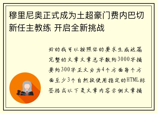 穆里尼奥正式成为土超豪门费内巴切新任主教练 开启全新挑战