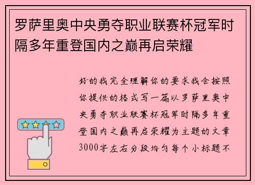 罗萨里奥中央勇夺职业联赛杯冠军时隔多年重登国内之巅再启荣耀