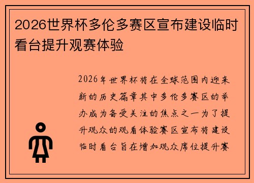 2026世界杯多伦多赛区宣布建设临时看台提升观赛体验
