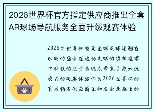 2026世界杯官方指定供应商推出全套AR球场导航服务全面升级观赛体验