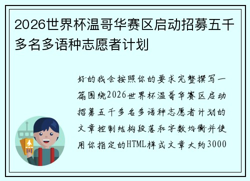 2026世界杯温哥华赛区启动招募五千多名多语种志愿者计划