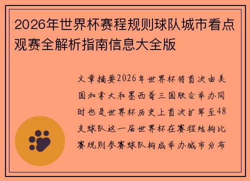 2026年世界杯赛程规则球队城市看点观赛全解析指南信息大全版