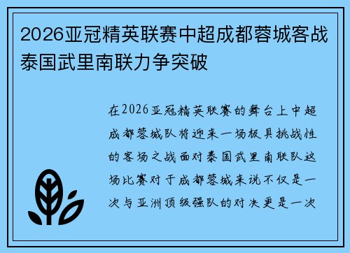 2026亚冠精英联赛中超成都蓉城客战泰国武里南联力争突破