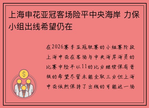 上海申花亚冠客场险平中央海岸 力保小组出线希望仍在