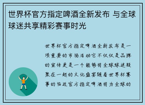 世界杯官方指定啤酒全新发布 与全球球迷共享精彩赛事时光