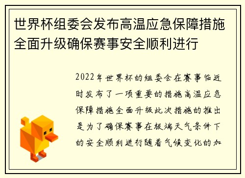 世界杯组委会发布高温应急保障措施全面升级确保赛事安全顺利进行