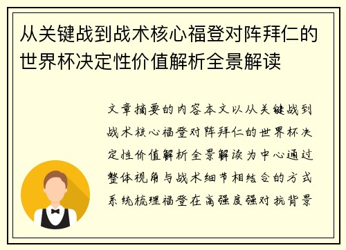 从关键战到战术核心福登对阵拜仁的世界杯决定性价值解析全景解读 从关键战到战术核心福登对阵拜仁的世界杯决定性价值解析全景解读