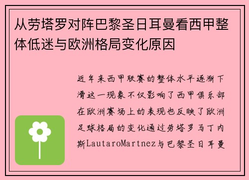 从劳塔罗对阵巴黎圣日耳曼看西甲整体低迷与欧洲格局变化原因 从劳塔罗对阵巴黎圣日耳曼看西甲整体低迷与欧洲格局变化原因