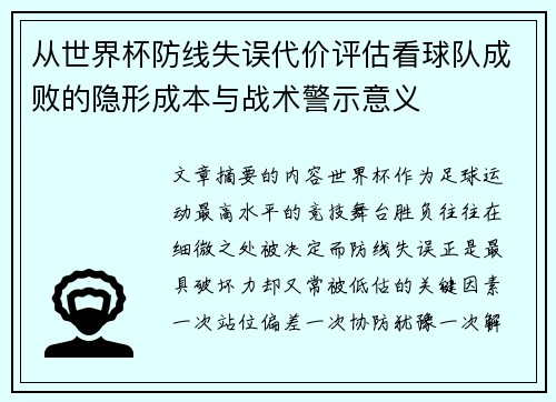 从世界杯防线失误代价评估看球队成败的隐形成本与战术警示意义 从世界杯防线失误代价评估看球队成败的隐形成本与战术警示意义
