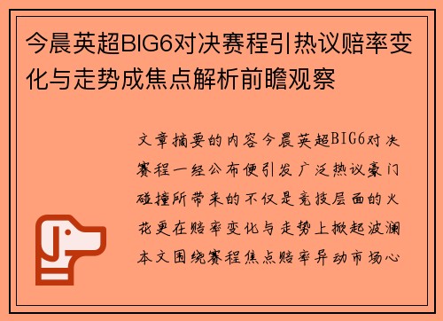 今晨英超BIG6对决赛程引热议赔率变化与走势成焦点解析前瞻观察