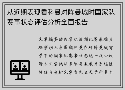 从近期表现看科曼对阵曼城时国家队赛事状态评估分析全面报告