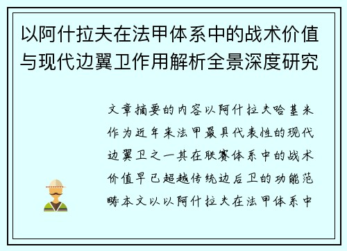 以阿什拉夫在法甲体系中的战术价值与现代边翼卫作用解析全景深度研究