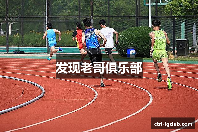 发现老哥俱乐部