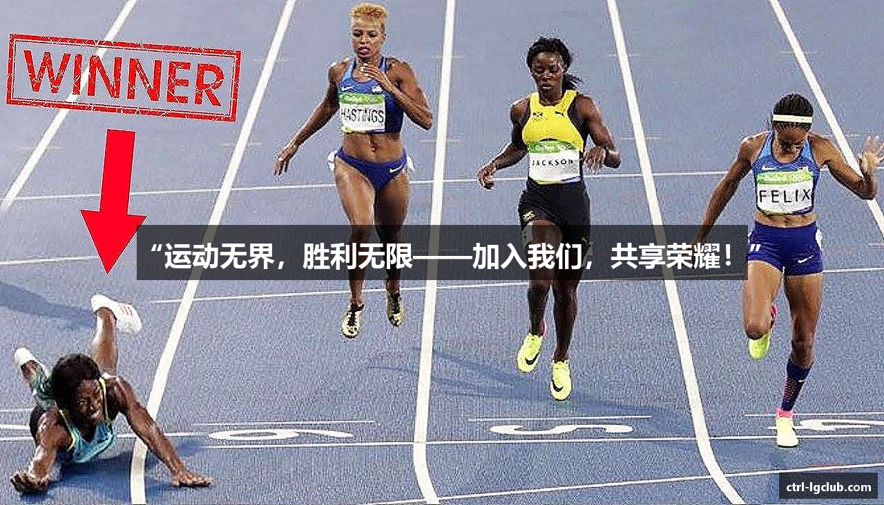 “运动无界，胜利无限——加入我们，共享荣耀！”